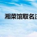 湘菜馆取名注意事项有哪些（湘菜馆取名）