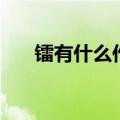 镭有什么作用和意义（镭有什么作用）