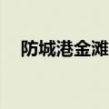 防城港金滩天气预报15天（防城港金滩）