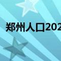 郑州人口2023总人口是多少人（郑州人口）