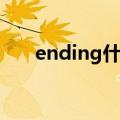 ending什么意思英语（ending意思）