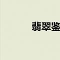 翡翠鉴别证书真伪（翡翠鉴别）