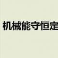机械能守恒定律教学设计（机械能守恒定律）