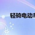 轻骑电动车厂家在哪里（轻骑电动车）