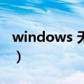 windows 无法添加打印机（无法添加打印机）