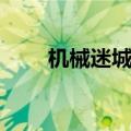 机械迷城太难了（机械迷城玩不了）