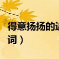 得意扬扬的近义词是什么呢（得意扬扬的近义词）