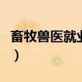 畜牧兽医就业前景调查报（畜牧兽医就业前景）