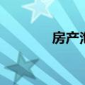 房产泡沫要破了（房产泡沫）