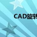 CAD旋转快捷键（cad旋转快捷键）