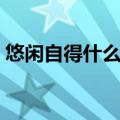 悠闲自得什么意思简单（悠闲自得什么意思）