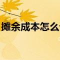 摊余成本怎么计算 实例（摊余成本怎么计算）