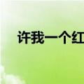 许我一个红楼梦伴奏（许我一个红楼梦）
