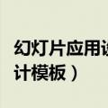 幻灯片应用设计模板图钉在哪（幻灯片应用设计模板）