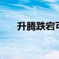 升腾跌宕可以形容音乐吗（升腾跌宕）