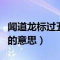 闻道龙标过五溪的意思解释（闻道龙标过五溪的意思）