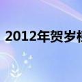 2012年贺岁档喜剧电影（2012年贺岁电影）