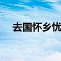 去国怀乡忧谗畏讥的谗和讥（去国怀乡）
