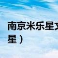 南京米乐星文化发展股份有限公司（南京米乐星）