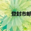 登封市邮编码是多少（登封市邮编）