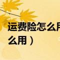 运费险怎么用怎么样才可以退运费（运费险怎么用）