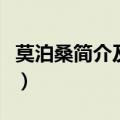 莫泊桑简介及作品介绍《一生》（莫泊桑简介）