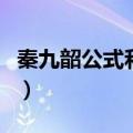 秦九韶公式和海伦公式怎么转换（秦九韶公式）