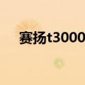 赛扬t3000可以装w10吗（赛扬t3000）