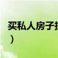 买私人房子拆迁怎么办（小产权房有房产证吗）