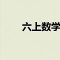 六上数学怎么学好（数学怎么学好）