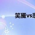 笑魇vs悲魇vS响魇vs哭魇（笑魇）