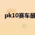 pk10赛车最牛模式（赛车pk10高手玩法）