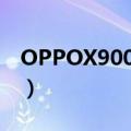 OPPOX9007解释包出现问题（oppox9007）