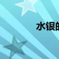 水银的危害性（水银的危害）