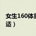 女生160体重多少标准（女生160体重多少合适）