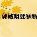 郭敬明韩寒新概念作文获奖吗（郭敬明韩寒）