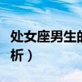 处女座男生的性格分析（处女座女生的性格分析）