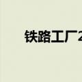 铁路工厂2010下载（铁路工厂2010）