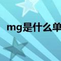 mg是什么单位多少毫升（mg是什么单位）