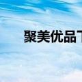 聚美优品下载不了（聚美优品打不开）