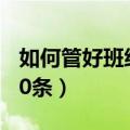如何管好班级纪律20条（如何管理班级纪律20条）