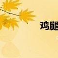 鸡腿去骨步骤（鸡腿去骨）