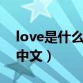 love是什么意思中文翻译（love是什么意思中文）
