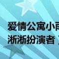 爱情公寓小雨淅淅扮演者是谁（爱情公寓小雨淅淅扮演者）