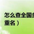 怎么查全国多少重名的人（怎么查全国有多少重名）