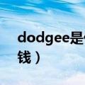 dodgee是什么汽车（dodge是什么车多少钱）