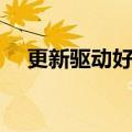 更新驱动好不好（更新驱动有什么好处）