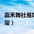 嘉禾舞社易烊千玺什么舞种（嘉禾舞社易烊千玺）