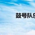 鼓号队乐谱第七套（鼓号队乐谱）