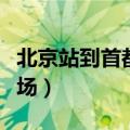 北京站到首都机场多长时间（北京站到首都机场）
